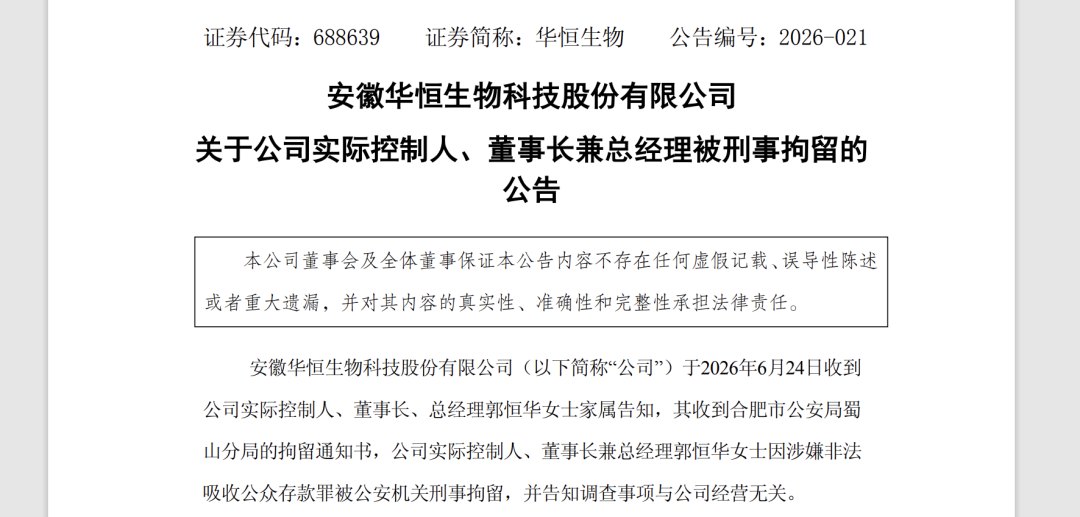 20%一字跌停!688639,董事长涉嫌非法吸收公众存款罪被刑拘!她在公司上市前曾卷入多起非吸相关诉讼,招股书称终审判决其并未涉案